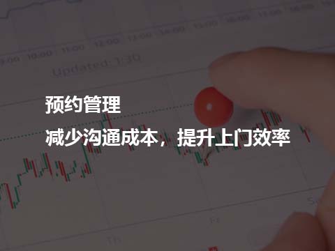 售后服务管理系统软件预约管理.jpg