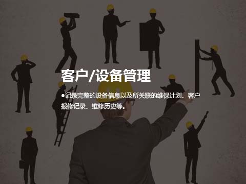 售后服务系统客户设备管理.jpg