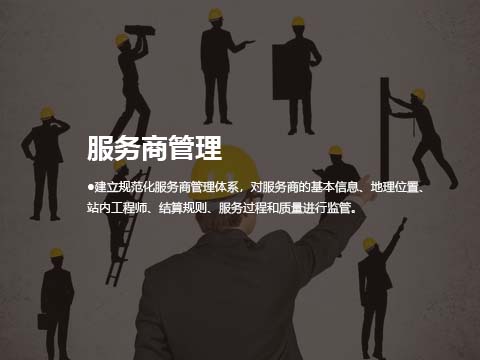 售后服务系统服务商管理.jpg