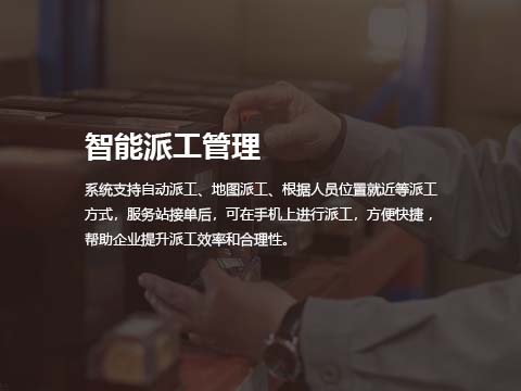 售后服务管理系统软件智能派工管理.jpg