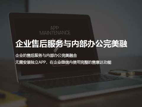 售后维修管理系统企业售后服务与内部办公完美融.jpg