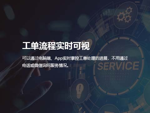 售后服务管理系统工单流程实时可视.jpg