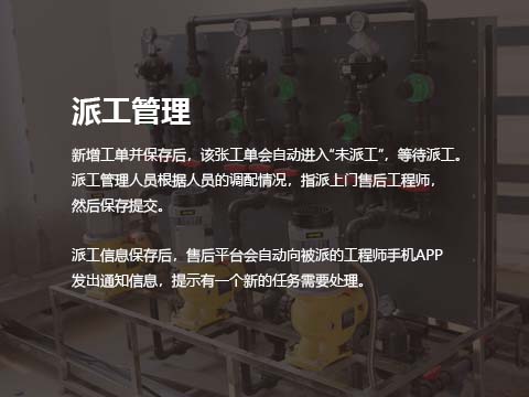 净水设备售后管理系统派工管理.jpg
