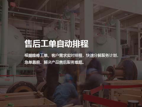 售后服务系统软件工单自动排程.jpg