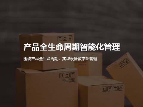 产品全生命周期智能化管理.jpg