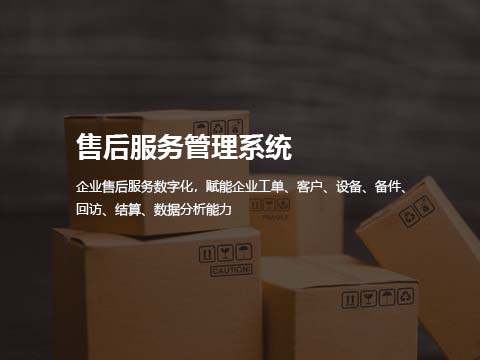 售后服务管理系统.jpg