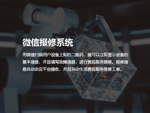 微信报修系统.jpg
