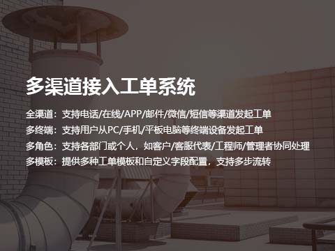 售后系统多渠道接入工单系统.jpg