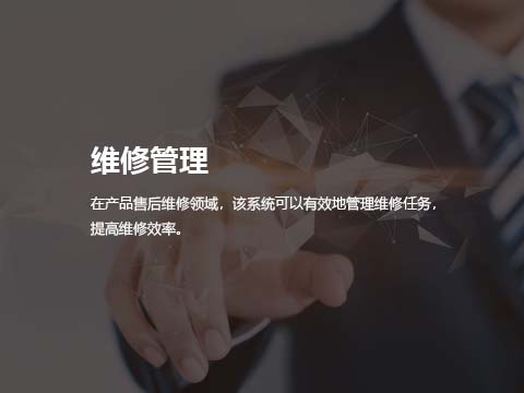 售后服务系统维修管理.jpg