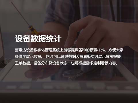 售后维修管理系统设备数据统计.jpg