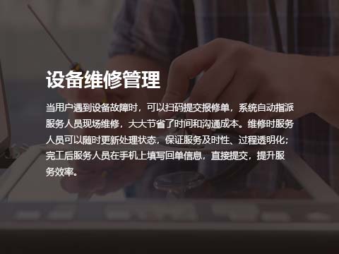 售后维修管理系统设备维修管理.jpg