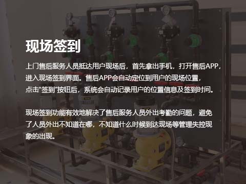 净水设备售后管理系统现场签到.jpg