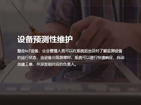 售后维修管理系统设备预测性维护.jpg