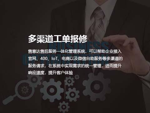 售后系统多渠道工单报修.jpg