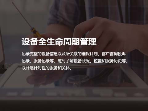 售后维修管理系统设备全生命周期管理.jpg
