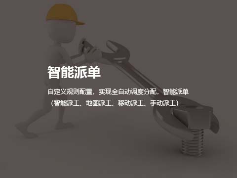 售后服务系统智能派单.jpg