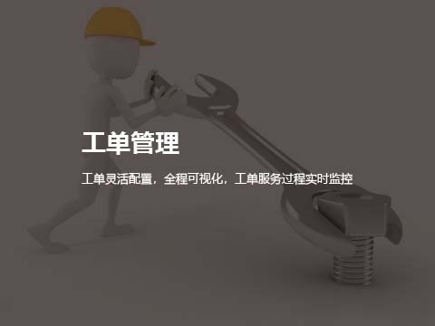 售后服务系统工单管理.jpg