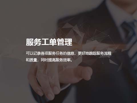 售后服务系统服务工单管理.jpg