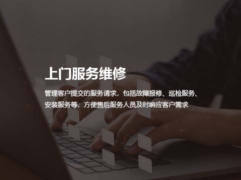 售后维保管理系统上门服务维修.jpg