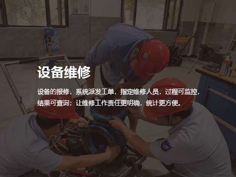 设备维修.jpg