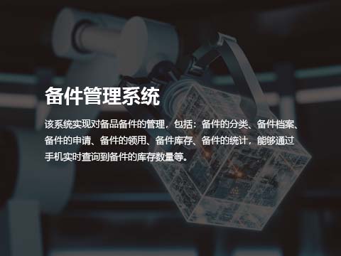 备件管理系统.jpg