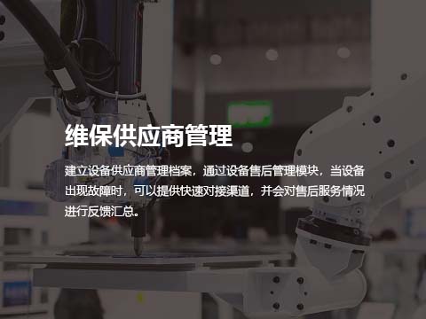 设备维保管理系统.jpg