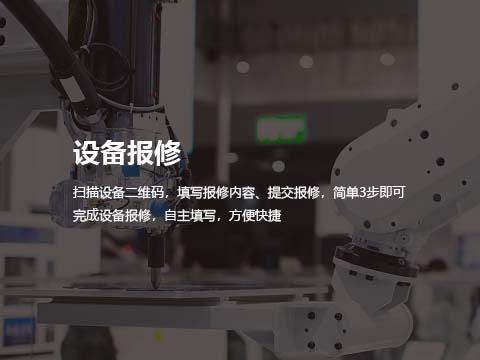 设备报修系统.jpg