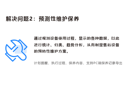 售后系统预测性维护保养.png
