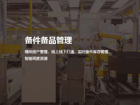 备品备件管理系统.jpg