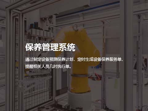 保养管理系统.jpg