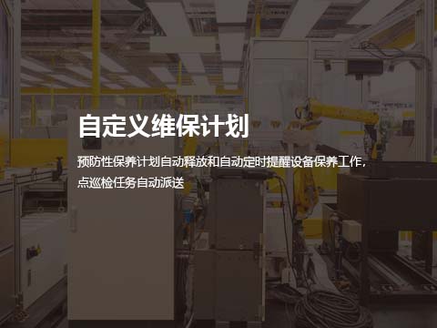 设备维保系统.jpg