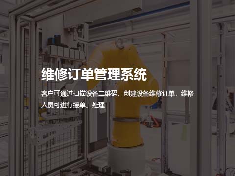 维修订单管理系统.jpg