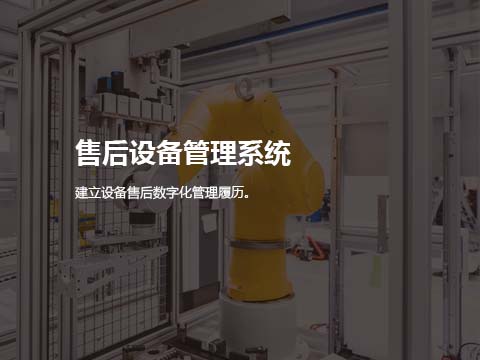 售后设备管理系统.jpg