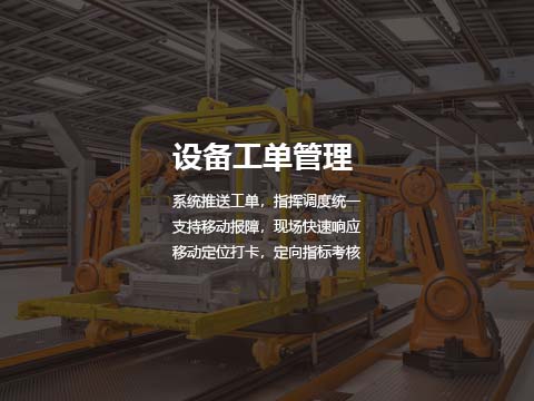 设备工单管理.jpg