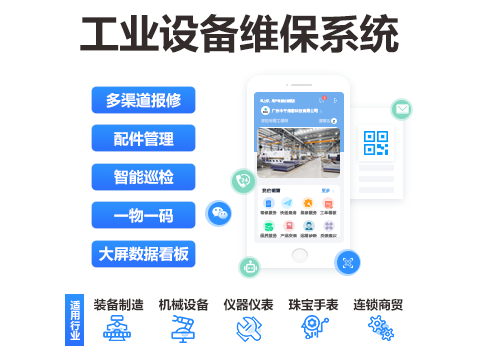 工业设备维保系统.png
