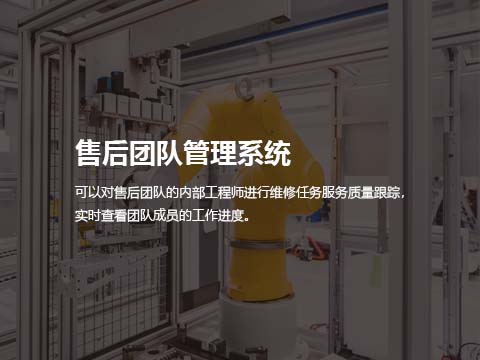 售后团队管理系统.jpg