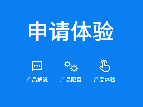 售意达系统免费试用.png