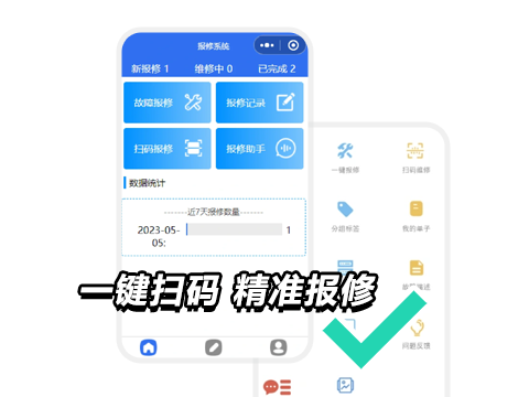 售意达扫码报修系统.png