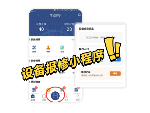 告别传统!设备报修小程序让运维工作焕然一新.png