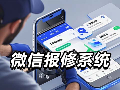 微信报修系统.jpg