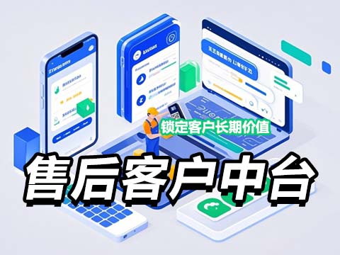 售后客户中台.jpg