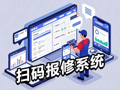 售意达-扫码报修系统.jpg