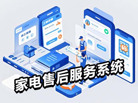 家电售后服务系统.jpg