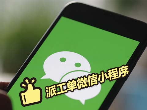中小企业内部派工单小程序.jpg