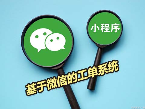 企业微信售后工单系统为企业售后提供服务.jpg