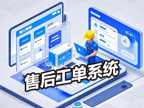 售意达-售后工单系统.jpg