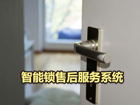 智能锁售后服务系统.jpg
