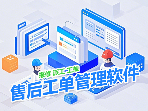 售意达售后工单管理软件.png