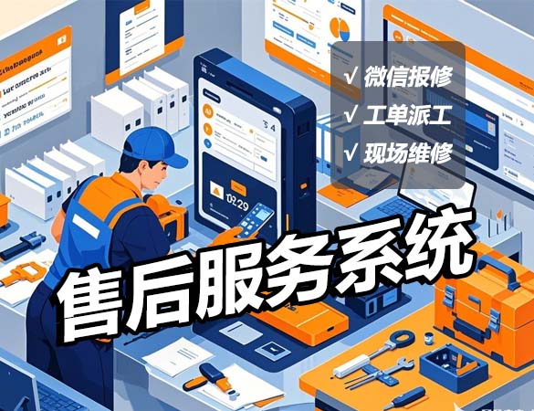 售后服务系统.jpg