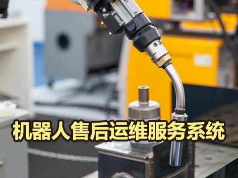 机器人售后运维服务系统.jpg